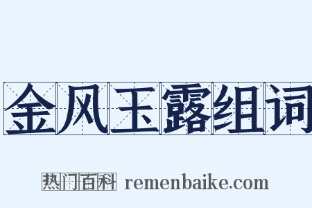 金风玉露组词是什么意思的图片